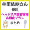 仲里依紗さん使用 ヘッドスパ美顔器・頭皮用ブラシ まとめ（マイトレックス・リファ・デンキバリブラシ）